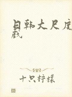 日韩大尺度激情戏封面