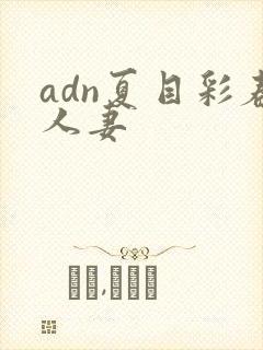 adn夏目彩春人妻