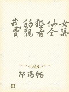 我的狐仙女友免费观看全集