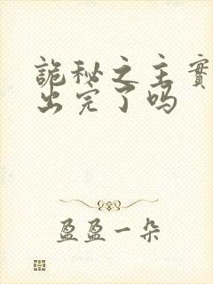 诡秘之主实体书出完了吗