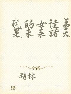 我的女徒弟们都是未来诸天大佬无量