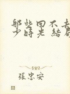 那些回不去的年少时光 结局