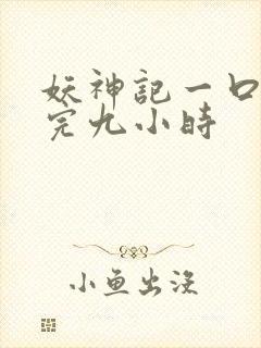 妖神记一口气看完九小时