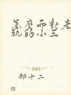 怎么面对老公出轨的小三封面