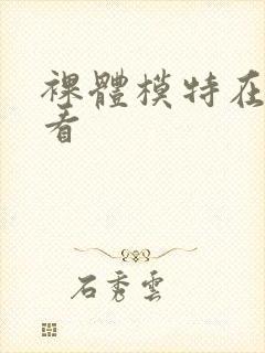 裸体模特在线观看