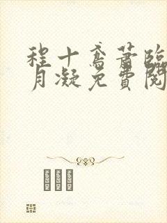 程十鸢萧临渊沈月凝免费阅读