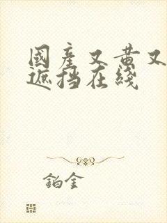 国产又黄又爽无遮挡在线封面