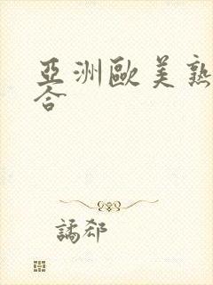 亚洲欧美熟妇综合封面