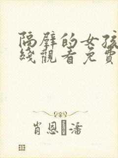 隔壁的女孩3在线观看免费版电视剧全集封面