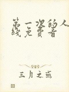 第一次的人妻在线免费看封面