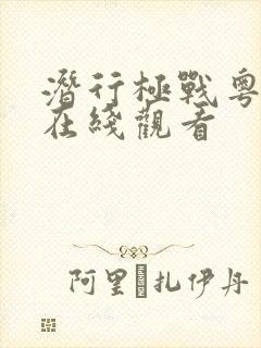 潜行极战粤语版在线观看