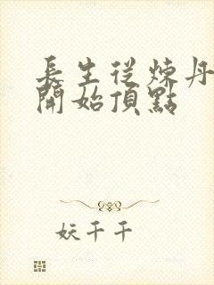 长生从炼丹宗师开始顶点封面