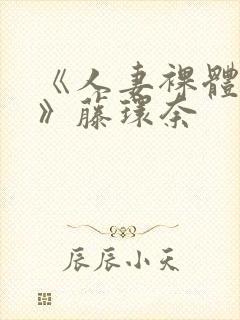 《人妻裸体摄影》藤环奈封面