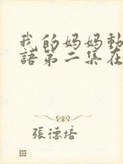 我的妈妈动漫日语第二集在线观看泰剧