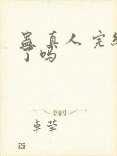 蛊 真人 完结了吗