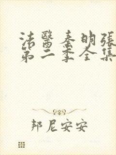 法医秦明张若昀第二季全集免费