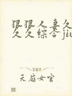 狠狠人妻久久久久久综合jiu封面