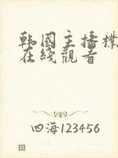 韩国主播朴妮唛在线观看