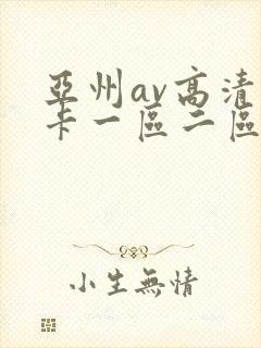 亚州av高清不卡一区二区