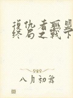 复仇者联盟4:终局之战下载