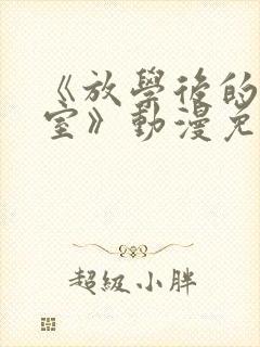 《放学后的职员室》动漫免费观看完整版全集