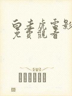 白老虎电影高清免费观看封面