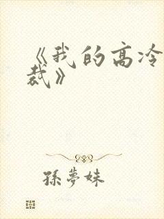 《我的高冷女总裁》