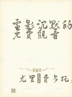 电影沉默的真相免费观看