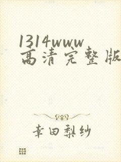1314www高清完整版在线观看免费