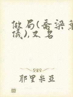 做局(乔梁叶心仪),又名封面