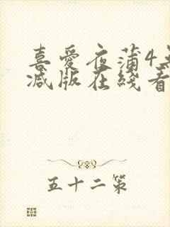 喜爱夜蒲4无删减版在线看封面