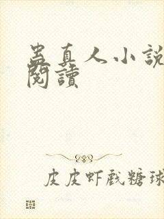 蛊真人小说在线阅读