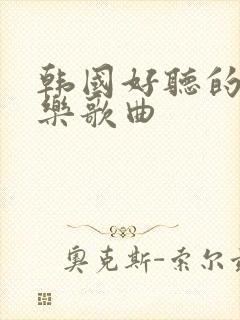 韩国好听的纯音乐歌曲