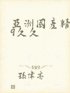 亚洲国产精品99久久