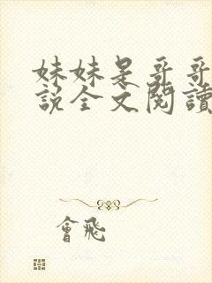 妹妹是哥哥的小说全文阅读