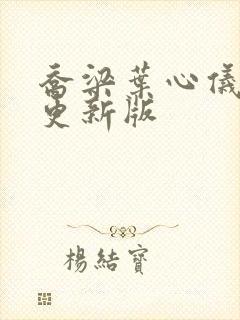 乔梁叶心仪超快更新版封面