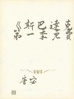 《斯巴达克斯》第一季免费观看