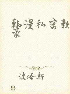 韩漫私密教学子豪