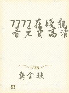 7777在线观看免费高清电视剧狂飙