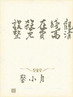 误杀在线观看完整免费高清封面