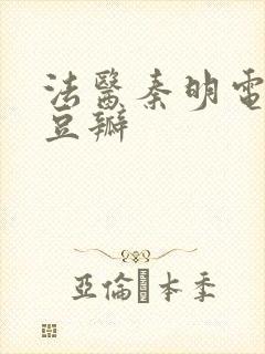 法医秦明电视剧豆瓣