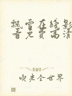 飘雪在线影院观看免费高清电视剧