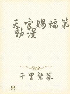 天官赐福第二季 动漫