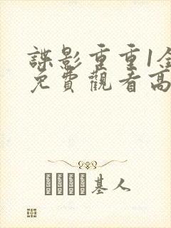 谍影重重1全部免费观看高清