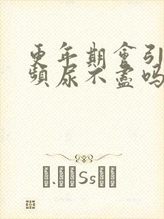 更年期会引起尿频尿不尽吗