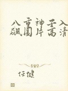 八重神子入夜狂飙图片高清壁纸