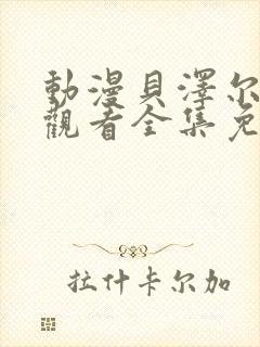 动漫贝泽尔在线观看全集免费