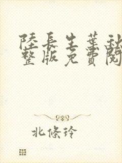 陆长生叶秋白完整版免费阅读全文