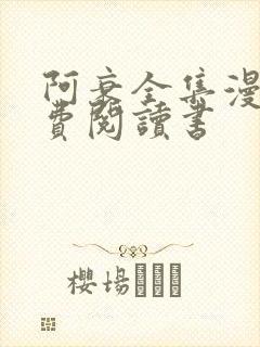 阿衰全集漫画免费阅读书