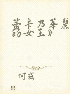 蕾卡乃华丽且我的女王》